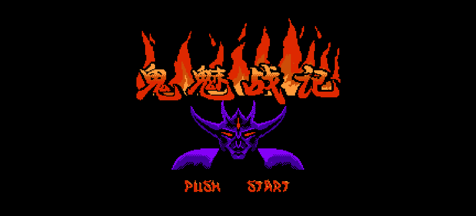 鬼魅战记(简)[外星科技](JP)[RPG](6Mb)